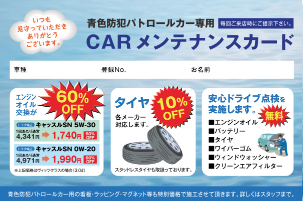 青色防犯カーメンテカード