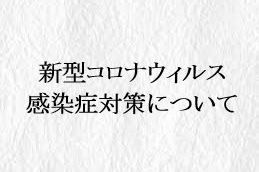 新型コロナウィルス感染症対策