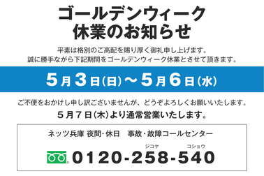 GW休業案内(ネッツ)