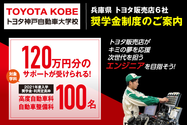 トヨタ神戸自動車大学校奨学金