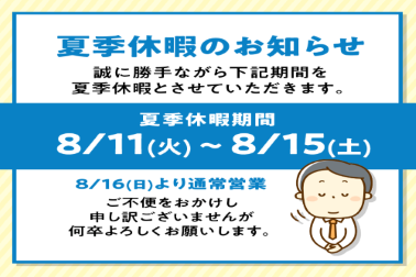 夏季休暇