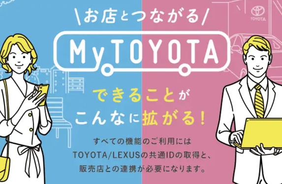 マイトヨタidの取得をおすすめします