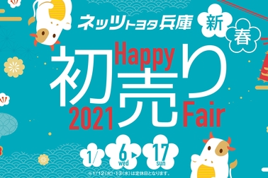 年始フェア