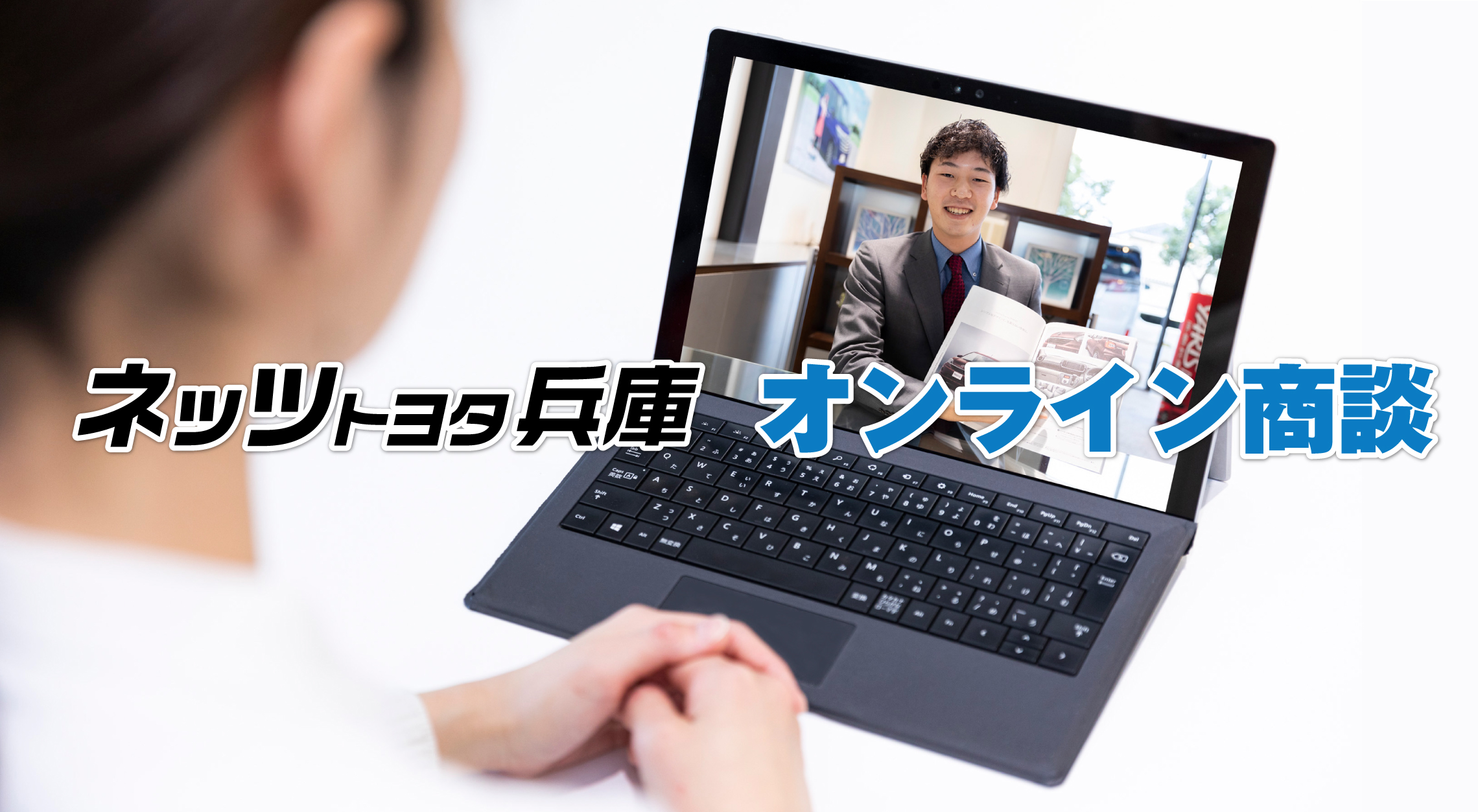 ご商談ページ オンライン商談詳細ページ | ネッツトヨタ兵庫