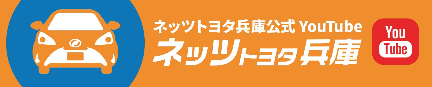 ネッツトヨタ兵庫