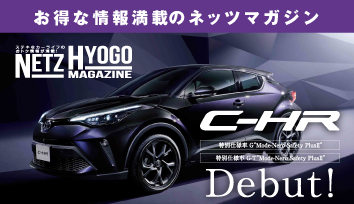 ネッツトヨタ兵庫