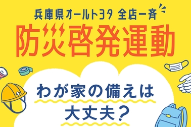防災啓発運動