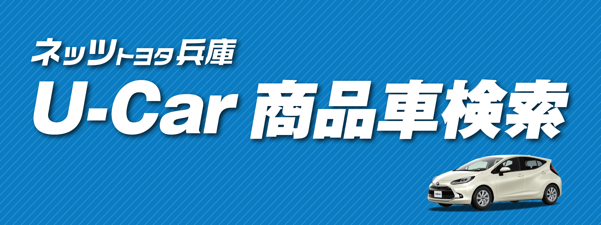 中古車情報 ネッツトヨタ兵庫