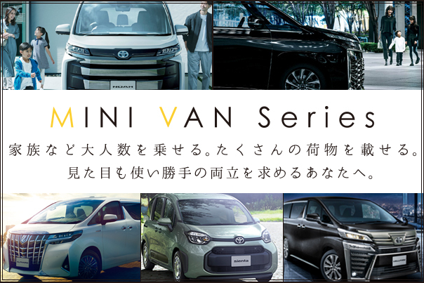 ミニバンシリーズ