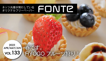 202304フォンテ