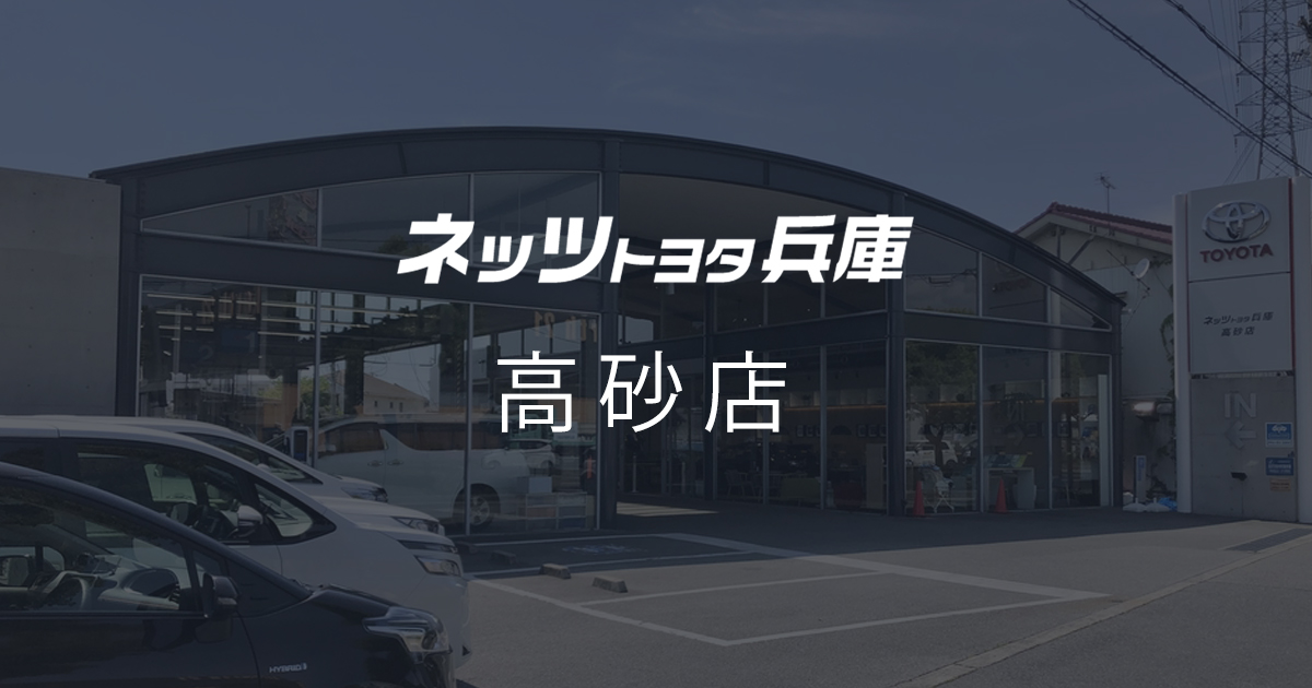 高砂店 | ネッツトヨタ兵庫