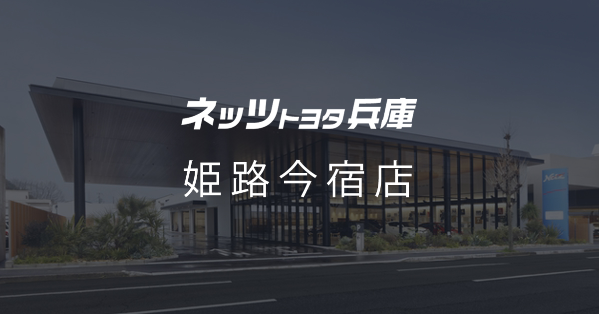 姫路今宿店 | ネッツトヨタ兵庫