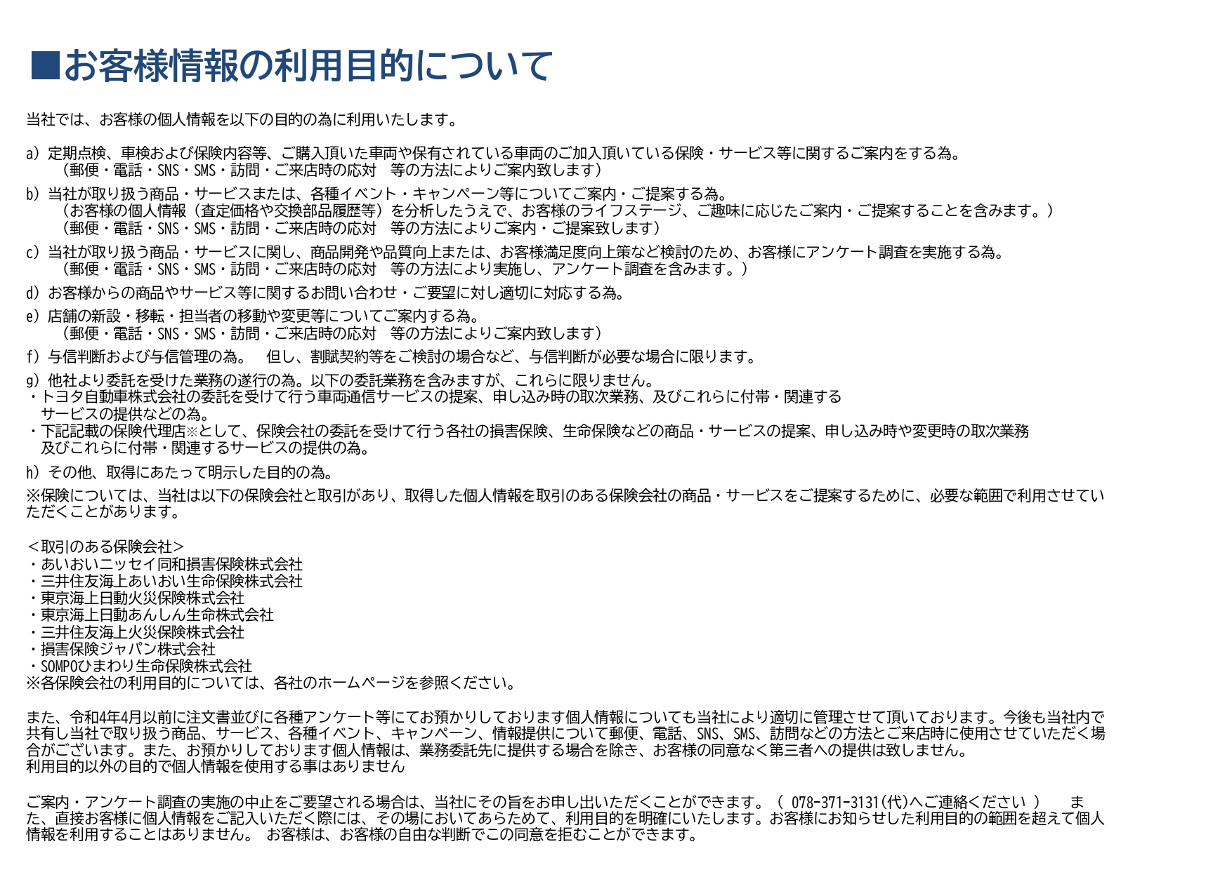 プライバシーポリシー | ネッツトヨタ兵庫