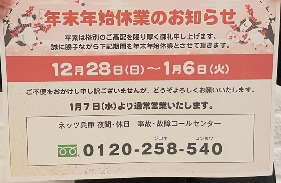 二休さん ページ 年末年始休業のお知らせ📢