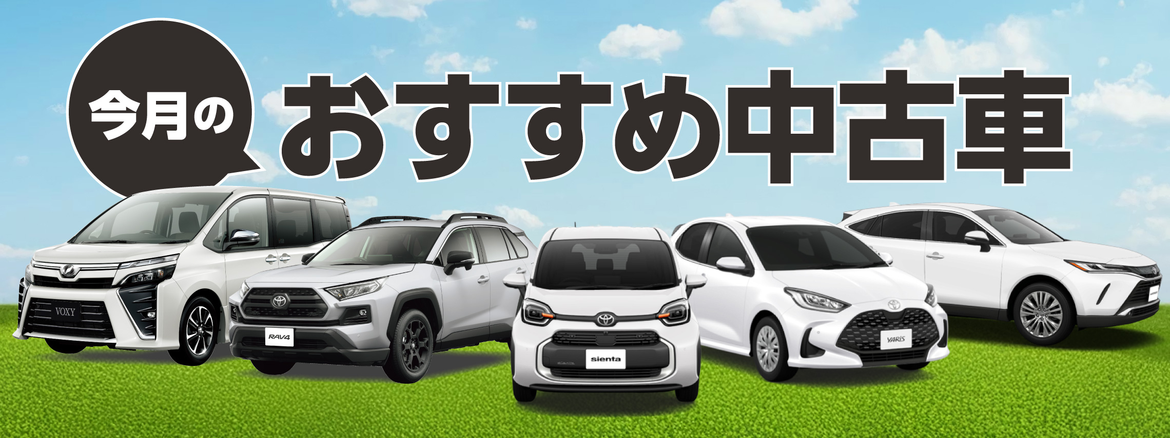 おすすめ中古車