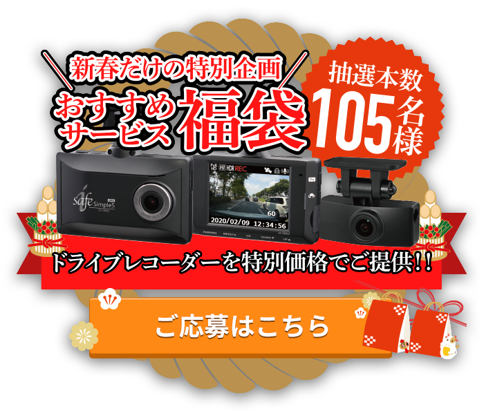 ドラレコのご応募はこちら