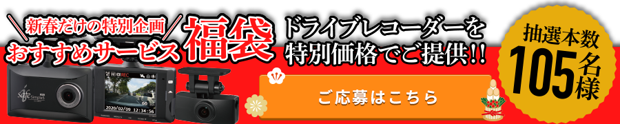 ドラレコのご応募はこちら