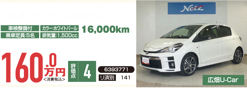 トヨタ ヴィッツ GR スポーツ