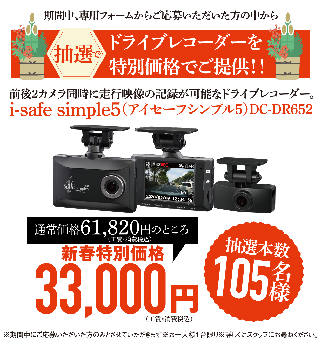 抽選でドライブレコーダーを特別価格でご提供