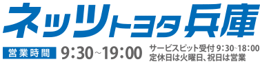 ネッツトヨタ兵庫