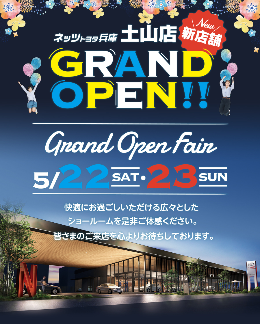 ネッツトヨタ兵庫 土山店 GRAND OPEN