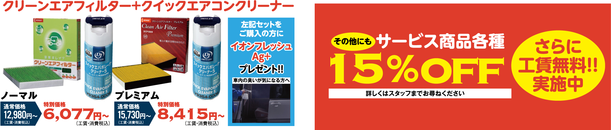 クリーンエアフィルター＋クイックエアコンクリーナー