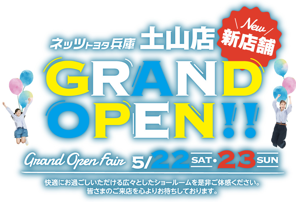 ネッツトヨタ兵庫 土山店 GRAND OPEN