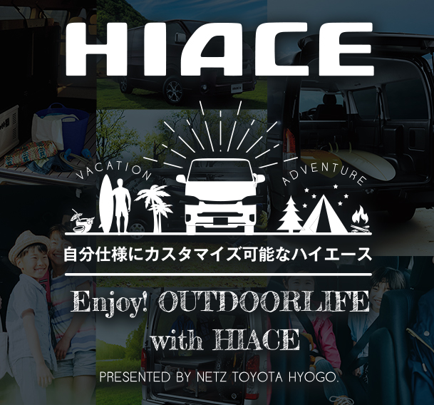 自分仕様にカスタマイズ可能なハイエース