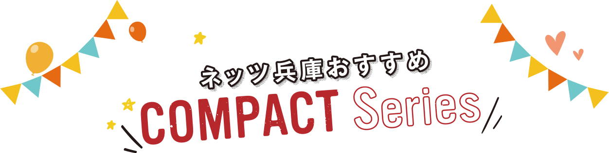 ネッツ兵庫おすすめコンパクトシリーズ