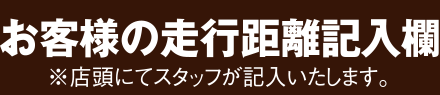 お客様の走行距離記入欄
