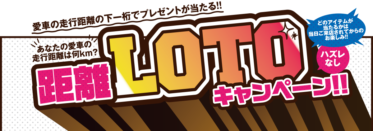 距離LOTOキャンペーン