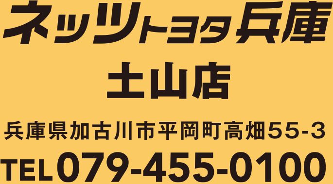 ネッツトヨタ兵庫土山店