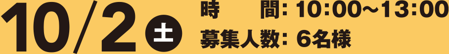 10/2（土）　時間：10:00～13:00　募集人数6名様