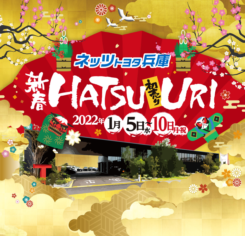 ネッツトヨタ兵庫 新春初売り 2022年1月5日(水)〜10日(月・祝)