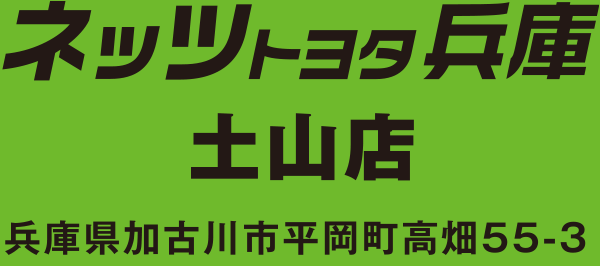 ネッツトヨタ兵庫土山店