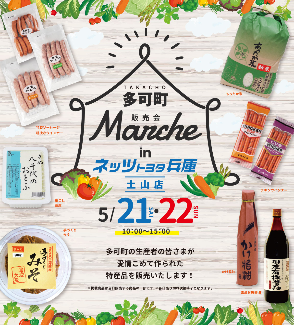 多可町Marche inネッツトヨタ兵庫土山店