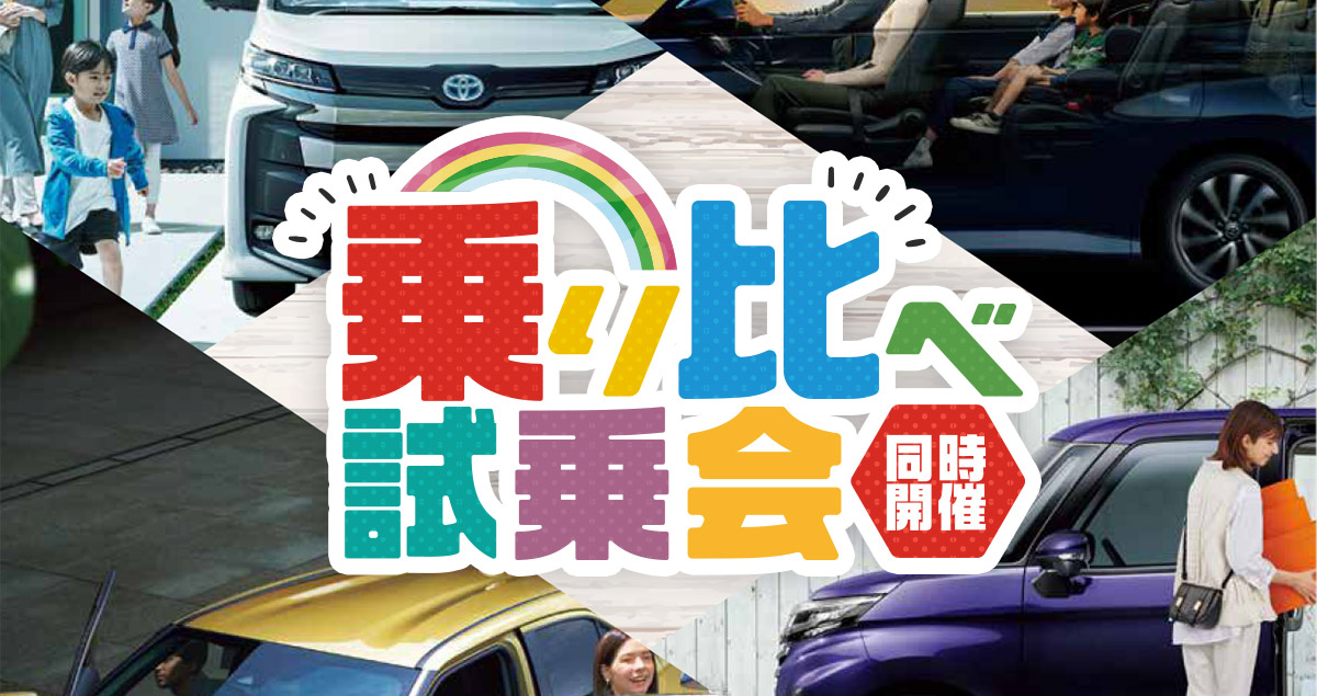 乗り比べ試乗会inネッツトヨタ兵庫土山店