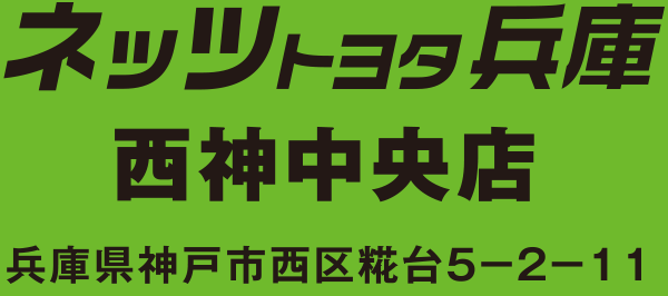 ネッツトヨタ兵庫 西神中央店