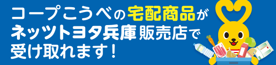 コープ神戸の宅配商品がネッツトヨタ兵庫販売店で受け取れます