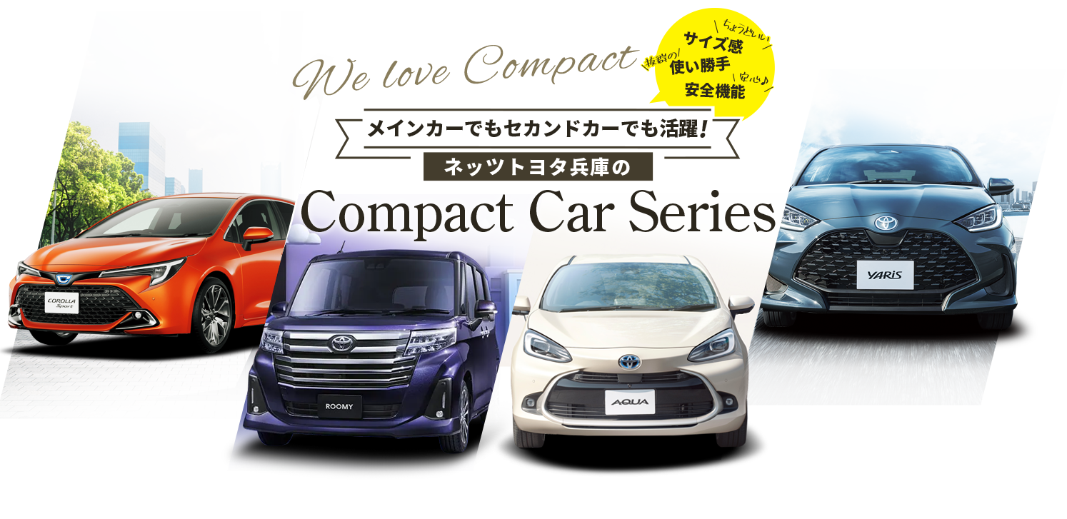 ネッツトヨタ兵庫 Compact Cra Series
