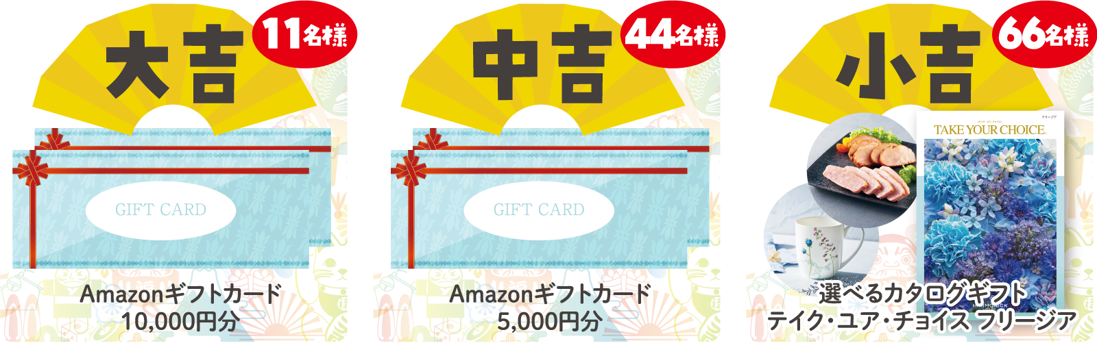 うれしいギフトが当たる