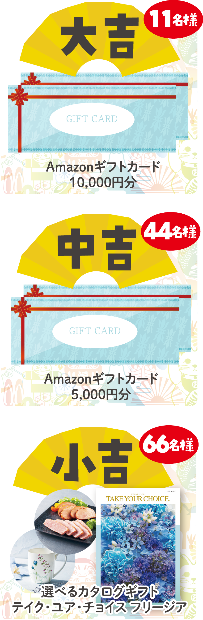 うれしいギフトが当たる