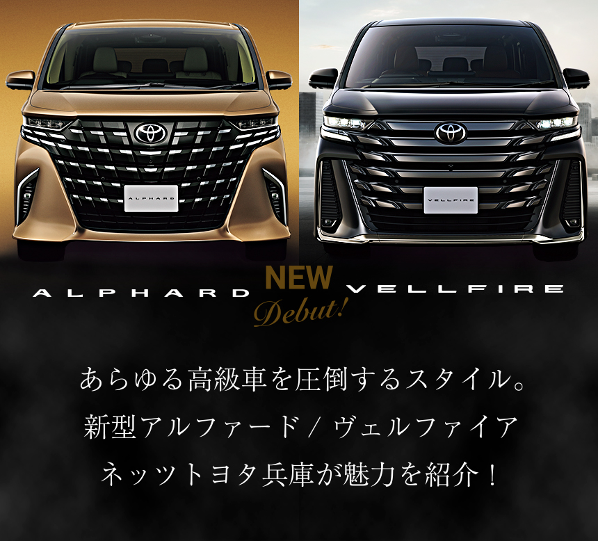 ALPHARD VELLFIRE DEBUT!