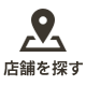 店舗を探す