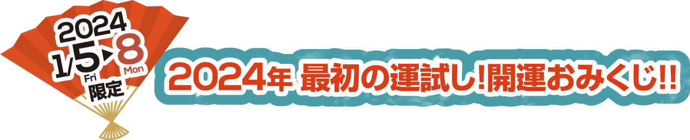開運おみくじ