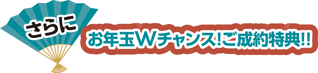 ご成約特典