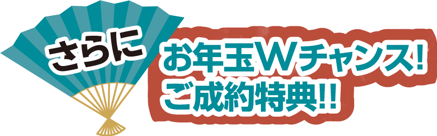 ご成約特典