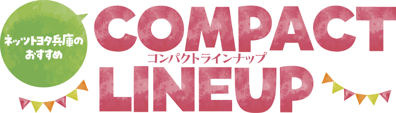 コンパクトラインナップ