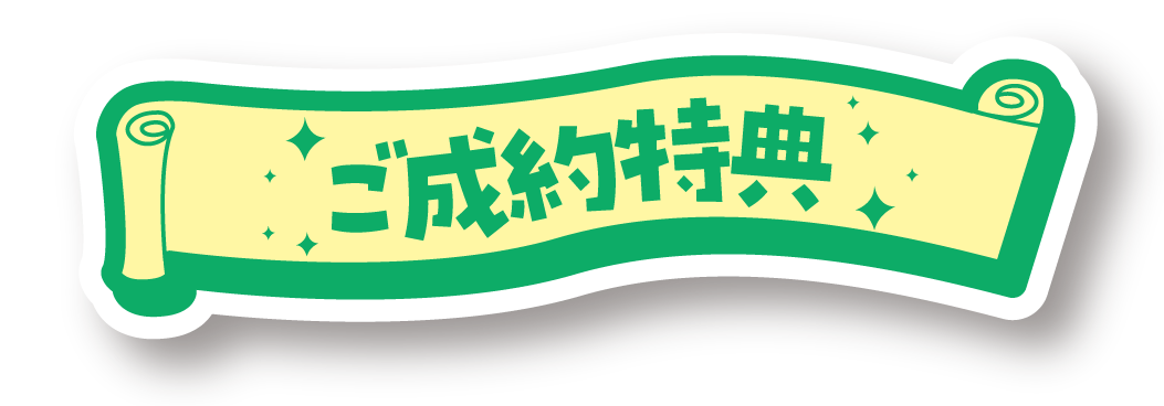 ご成約特典