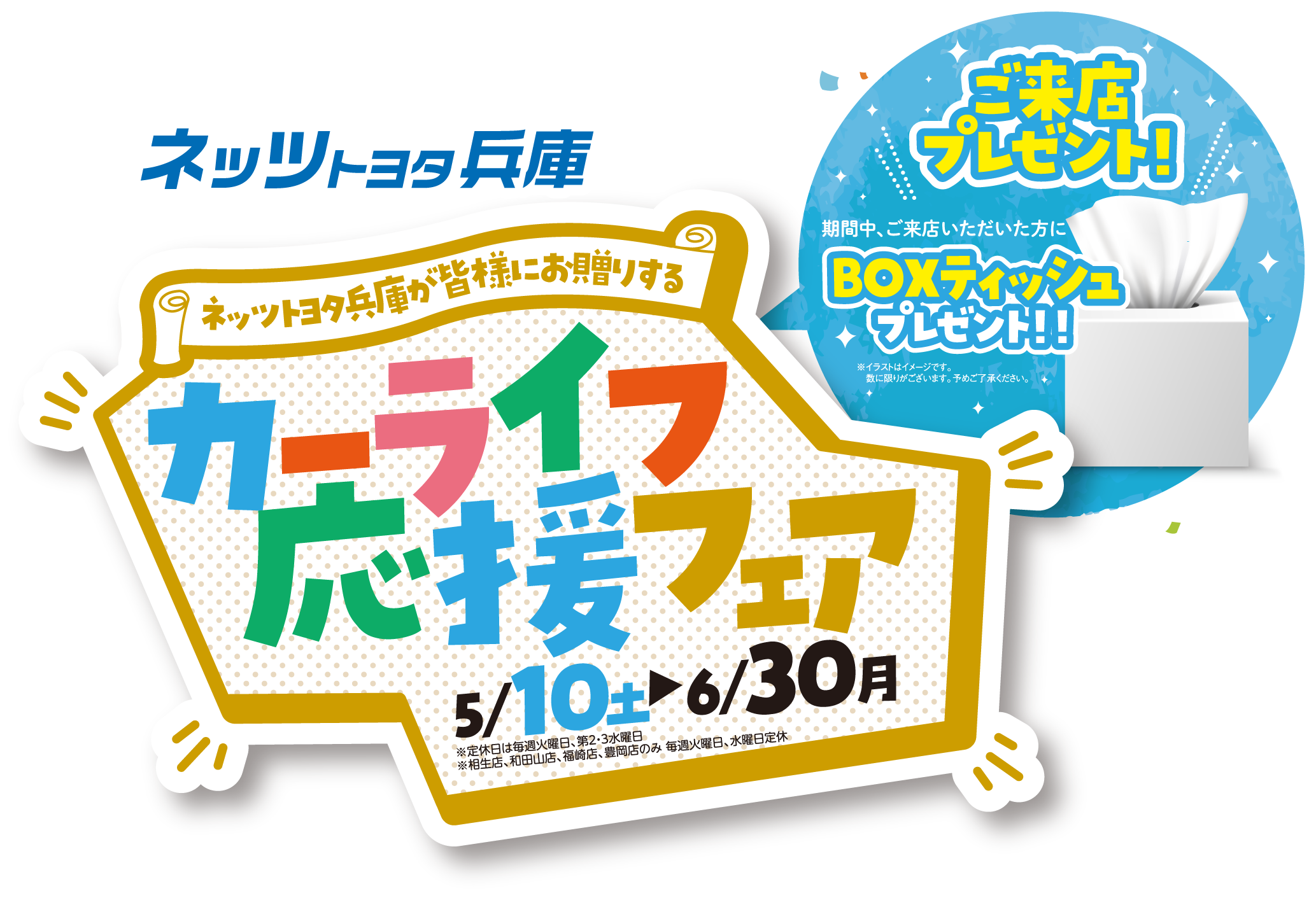 カーライフ応援フェア
